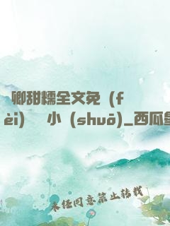 嬌卿甜糯全文免費(fèi)閱讀 小說(shuō)